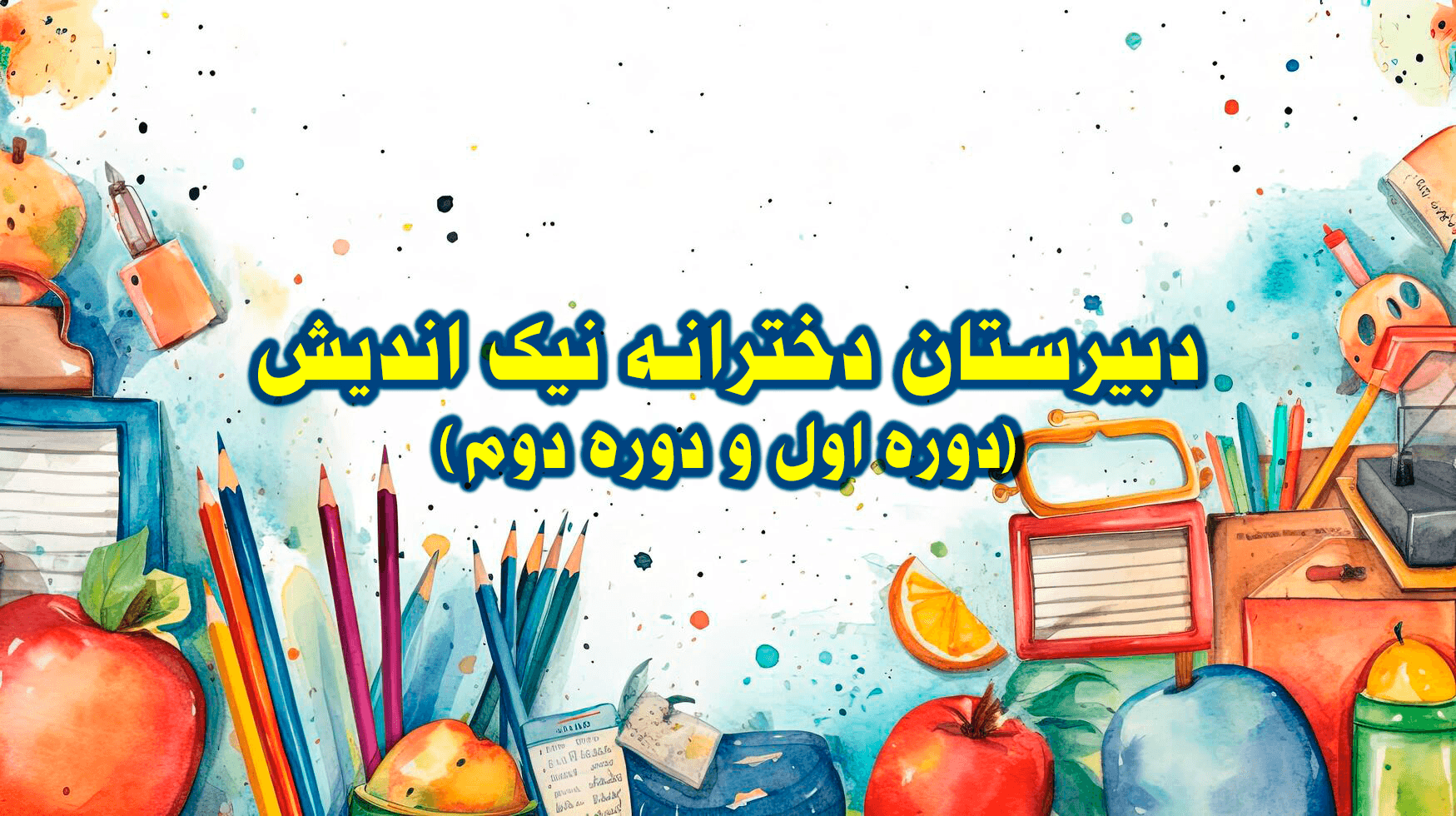 مدرسه منتخب دانشآموزان